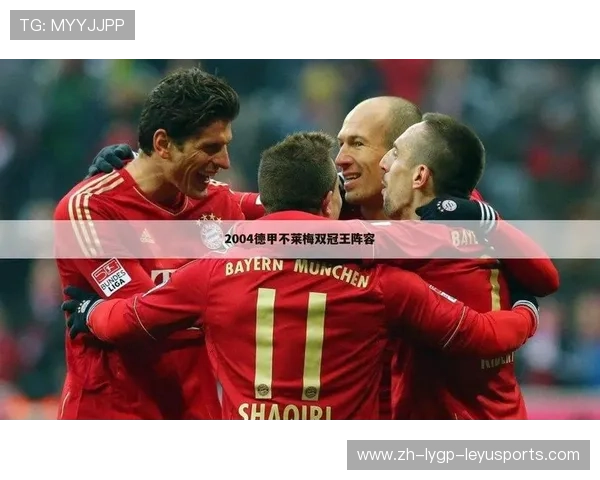 德甲球队投资商名单及背景介绍